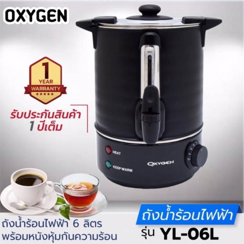 OXYGEN ออกซิเจน ถังต้มน้ำไฟฟ้า พร้อมหุ้มกันความร้อน 6 ลิตร รุ่น YL-06L วัสดุสเตนเลสคุณภาพ ปรับอุณหภู