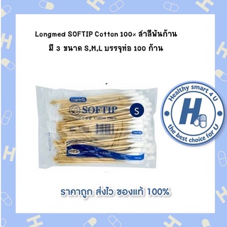 Longmed SOFTIP Cotton 100% สำลีพันก้าน มี 3 ขนาด S,M,L บรรจุห่อ 100 ก้าน