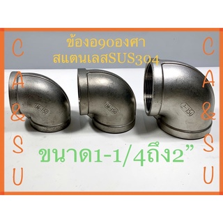 ข้อต่องอ90องศา เมีย-เมียสแตนเลสSUS304 ขนาด1-1/4,1-1/2,2”