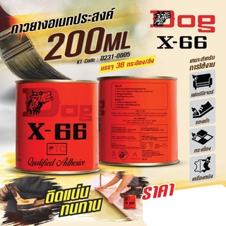 กาวยางอเนกประสงค์ ตราหมา X-66 (Dog X-66) ขนาด 200 มิลลิลิตร เหมาะสำหรับการติดชิ้นงานทั่วไป สูตรเข้มข้น ใช้งานง่าย