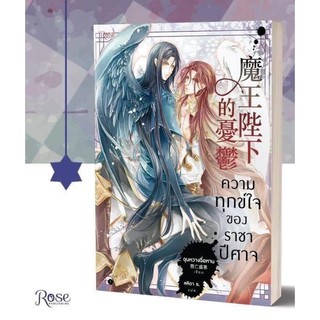 {Preorder} นิยายวาย ความทุกข์ใจของราชาปีศาจ