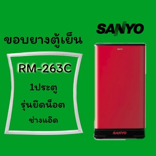 ขอบยางตู้เย็น SANYOรุ่นRM-263C