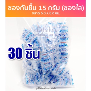 15 กรัม x 30 ชิ้น ซองกันชื้น [ซองพลาสติก] พร้อมใช้งาน ฟู๊ดเกรด เม็ดกันชื้น ซิลิก้าเจล, desiccant, silica gel