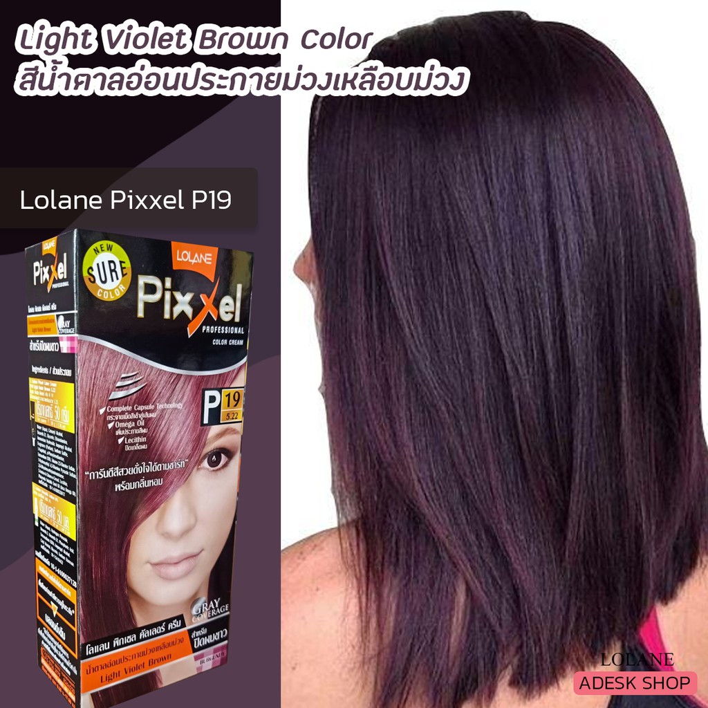 โลแลน พิกเซล P19 สีน้ำตาลอ่อนประการม่วงเหลือบม่วง ครีมย้อมผม สีย้อมผม ยาย้อมผม Lolane Pixxel P19 Lig