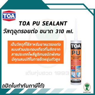 TOA PU Sealant วัสดุอุดรอยต่อ สีขาว ขนาด 310 มล.