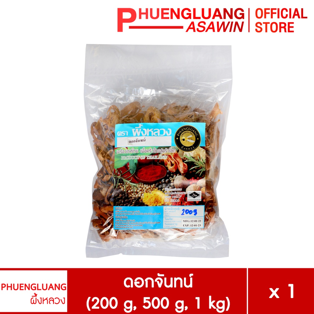 ดอกจันทน์ ตราผึ้งหลวง ขนาด 200 กรัม, 500 กรัม, 1 กิโลกรัม