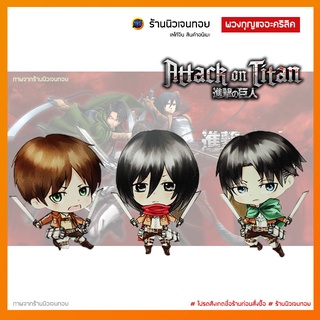 (พร้อมส่งในไทย) พวงกุญแจการ์ตูนอนิเมะ Attack On Titan