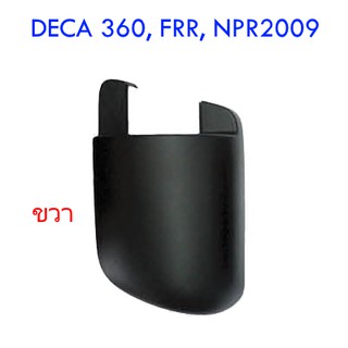 ฝาครอบขากระจกมองข้าง ล่าง ขวา (ยึดที่ประตู) ISUZU DECA 360 - FRR - NPR 2009 อะไหล่ รถบรรทุก สิบล้อ อีซูซุ