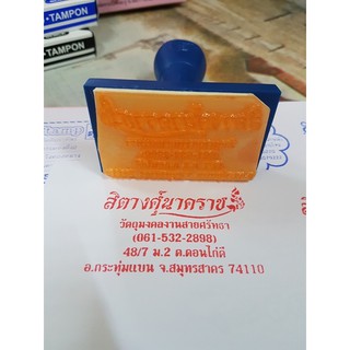 ตรายางที่อยู่ ตราปั้มที่อยู่ ด้ามธรรมดา ขนาด4.5x6.5cm