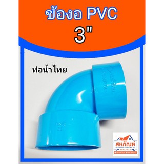 ข้องอ งอ PVC 3" 3 นิ้ว ข้องอสามนิ้ว สามนิ้ว ท่อน้ำไทย บาง สั้น ต่อท่อ โค้ง หักศอก ต่องอ พีวีซี สามนิ้ว งอสั้น ข้องอสั้น