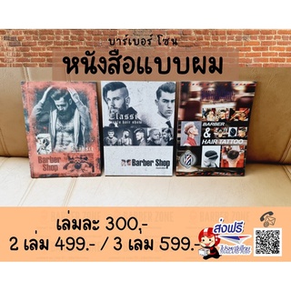 ★★★ :หนังสือแบบผมชาย คละสี คละแบบ : ★★★