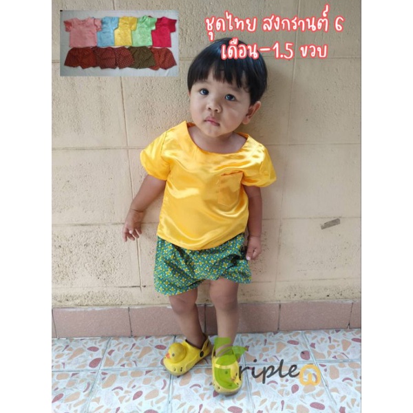 ชุดไทยเด็กหญิง เด็กชาย ชุดสงกรานต์เด็ก ราคาถูก เด็ก 6 เดือน-1.5 ขวบ