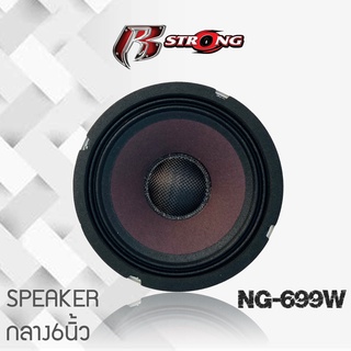 R STRONG R-669W ลำโพงเสียงกลาง 6.5" ฝาเคฟล่าร์หน้าม่วง โครงเหล็กปั้มหนา สีขาว