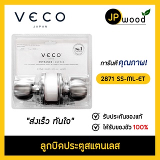 VECO ลูกบิดประตูสแตนเลส 2871 SS-ML-ET