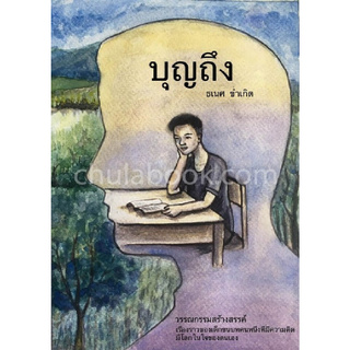 Chulabook(ศูนย์หนังสือจุฬาฯ) |หนังสือ 9786164971066 บุญถึง ธเนศ ขำเกิด