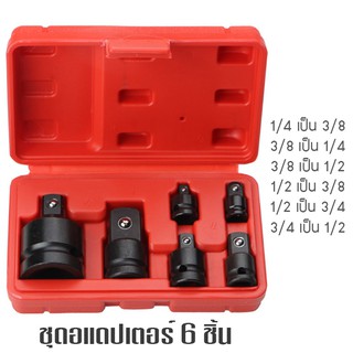 !!!โปรโมชั่นพิเศษสำหรับเดือนนี้หัวแปลงบล็อกลม 6 ชิ้น หัวแปลงบล็อกลม 6 ชิ้น 1/4 - 3/4 ข้อต่ออแดปเตอร์ 6 ชิ้น หัวแปลงบล็อก