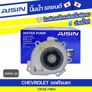 AISIN ปั๊มน้ำ CHEVROLET CRUZE 1.8L F18D4 ปี10-15 เชฟโรเลต ครูซ 1.8L F18D4 ปี10-15 * JAPAN QC