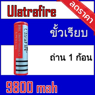 (Uแดงเรียบ1) ถ่านชาร์จ 18650 Ultrafire 9800 mAh  1ก้อน ของแท้100% [ถ่านชาร์จและที่ชาร์จ]