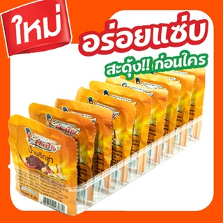 ใหม่! น้ำพริกข่า ตรารุ่งเจริญ แพค 9 ถ้วยมินิ