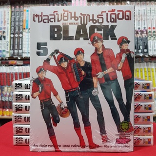 หนังสือการ์ตูน เซลล์ขยันพันธ์ุเดือด BLACK เล่มที่ 5