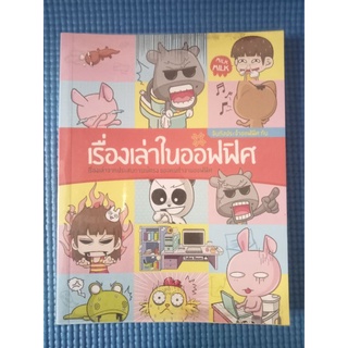 เรื่องเล่าในออฟฟิศ / หนังสือมือสองสภาพดี