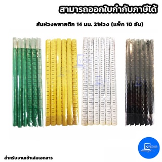 สันห่วงพลาสติก 14 มม. 21ห่วง (แพ็ค 10 อัน)