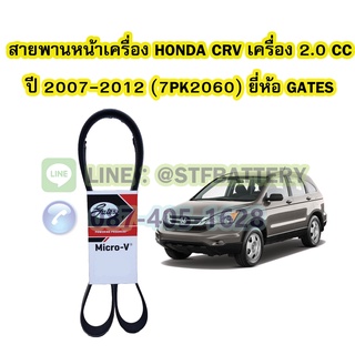 สายพานหน้าเครื่องรถยนต์ฮอนด้า ซีอาร์วี (HONDA CRV) ปี 2007-2012 เบอร์สายพาน 7PK2060 ยี่ห้อ GATES