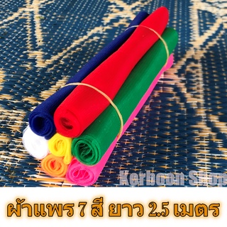 ผ้าแพร7สี ยาว 2.5 เมตร ผ้า 7 สี ผ้าผูกศาลพระภูมิ ผ้าผูกศาล ผ้าผูกเสาเอก ผ้าผูกรถ ผ้าผูกต้นไม้ ผ้าผูกเสาหลักเมือง