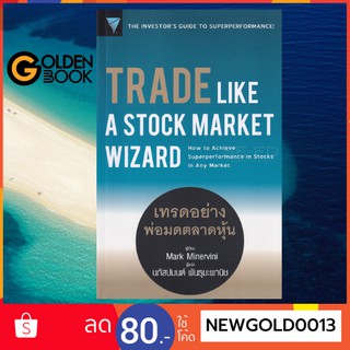 Goldenbook : หนังสือ    Trade Like a Stock Market Wizard : เทรดอย่างพ่อมดตลาดหุ้น