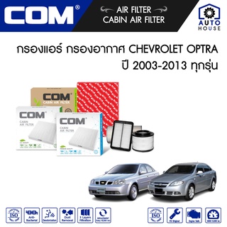 กรองอากาศ กรองแอร์ CHEVROLET OPTRA เชฟโรเลต ออฟตร้า 1.6,1.6 CNG ,1.8 ปี 2003-2013