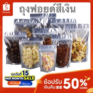 ถุงฟอยด์สีเงิน ถุงซิปล็อค (แพคละ 50ใบ) ด้านหน้าใส ด้านหลังทึบ ตั้งได้