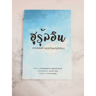 หนังสือ ฮูรุ้ลอีน สาวสวรรค์ ของขวัญแด่ผู้ศรัทธา