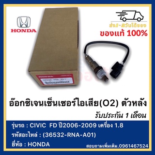 อ๊อกซิเจนเซ็นเซอร์ไอเสีย(O2) ตัวหลัง(36532-RNA-A01)ยี่ห้อHONDAรุ่นCIVIC  FD ปี2006-2009 เครื่อง 1.8