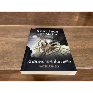 Real Face of Mafia รักอันตรายหัวใจมาเฟีย ... เพชรแปดกะรัต (มือสอง)