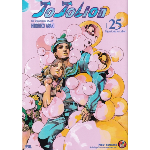 Bundanjai (หนังสือเด็ก) การ์ตูน JoJoLion เล่ม 25 ที่สุดแห่งสองทางเลือก
