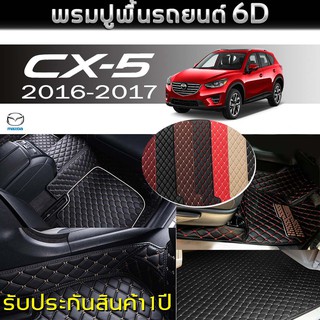 พรมรถยนต์ 6D (สำหรับ มาสด้า - CX-5(5ที่นั่ง) ปี2016-2017) *[เต็มคัน]