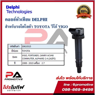 คอยล์หัวเทียน คอยล์จุดระเบิด Delphi เดลฟายสำหรับรถโตโยต้าTOYOTA Vigo2.7,Fortuner2.7,Commuter2.7,ACV40,Alphard2.4 ปี04-12