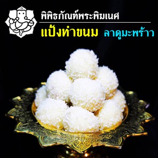 ขนมลาดู(ชุดแป้งผสมสำหรับปั้นเอง)