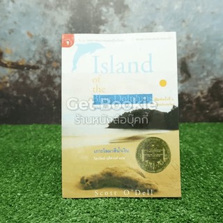 เกาะโลมาสีน้ำเงิน Island of the Blue Dolphins