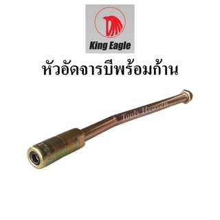 King Eagle หัวอัดจารบี 4 กลีบ พร้อมก้าน หัวอัดจาระบี 4 ปาก หัวอัดจารบีพร้อมก้าน GERMANY อะไหล่หัวอัดจาระบี