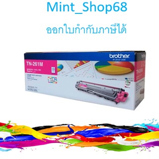 Brother TN-261 M Magenta สีม่วงแดง ของแท้