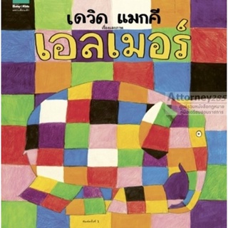 S เอลเมอร์ (ปกแข็ง) (David mcKee (เดวิด แมกคี))