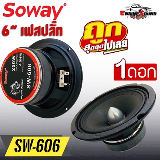 [ ลดพิเศษ ]ลำโพงเฟสปลั๊ก 6.5 นิ้ว 250วัตต์ SOWAYรุ่น SW-606 4โอมป์ ลำโพงเฟสปลั๊กเสียงดี ราคาถูก ราคาต่อ 1 ดอก