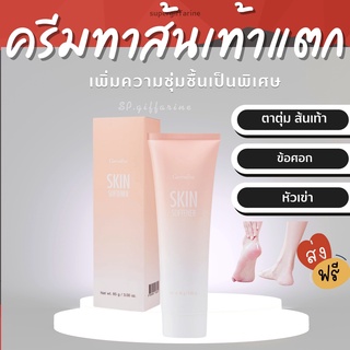 (ส่งฟรี)  ครีมทาส้นเท้าแตก กิฟฟารีน SKIN SOFTENER GIFFARINE