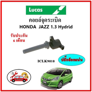 LUCAS คอยล์จุดระเบิด คอยล์หัวเทียน HONDA JAZZ Hybrid 1.3 แจ๊ส ไฮบริด