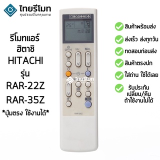 รีโมทแอร์ ฮิตาชิ Hitachi รุ่น RAR-22Z/RAR-35Z