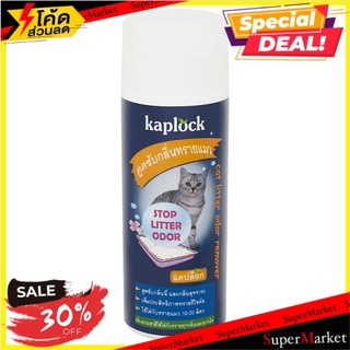 💥โปรสุดพิเศษ!!!💥 แคปล็อก ดูดซับกลิ่นทรายแมว 250กรัม Kaplock Cat Litter Odor Remover 250g