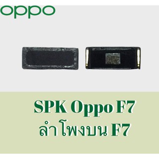 SPK F7 ลำโพงสนทนาF7 ลำโพงสนทนาOppo F7 ลำโพงบนอ็อปโป้ F7 ลำโพงสนทนาOppo F7 สินค้าพร้อมส่ง