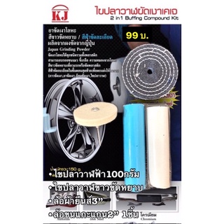 เคเจชุดขัดเงาMiNi (ไขปลาวาฬขัดละเอียด100g+ไขปลาวาฬขัดหยาบ100g+ล้อผ้ายีนส์3”ใช้กับเครื่องเจียร+ล้อขนแกะแกน2”