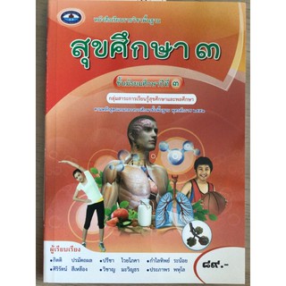 หนังสือเรียน สุขศึกษา ม.3 #เอมพันธ์